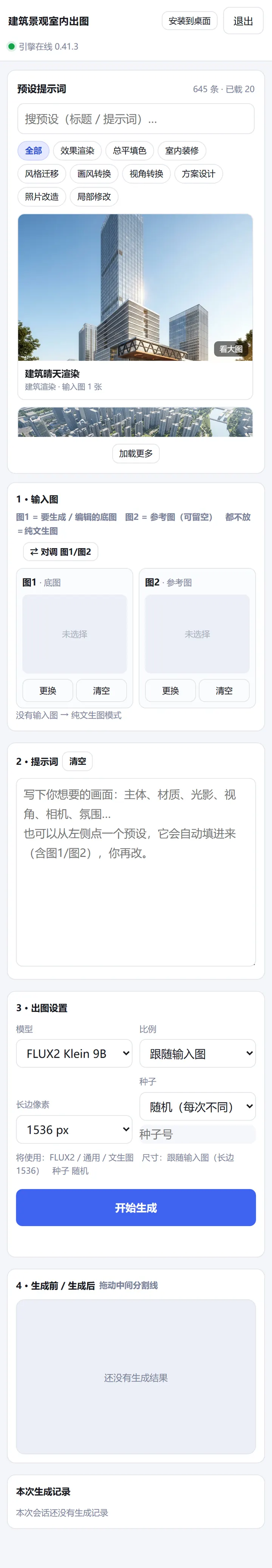 AI 生图工作台手机端界面，预设、输入图、提示词、出图设置和生成记录依次排列