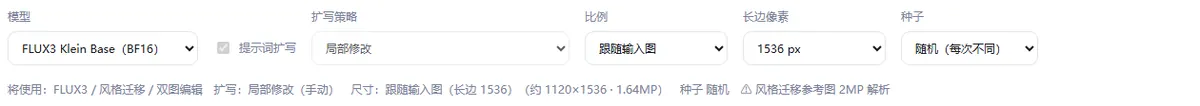 模型设置条，显示 FLUX3 Klein Base、提示词扩写、局部修改策略、比例、长边和随机种子
