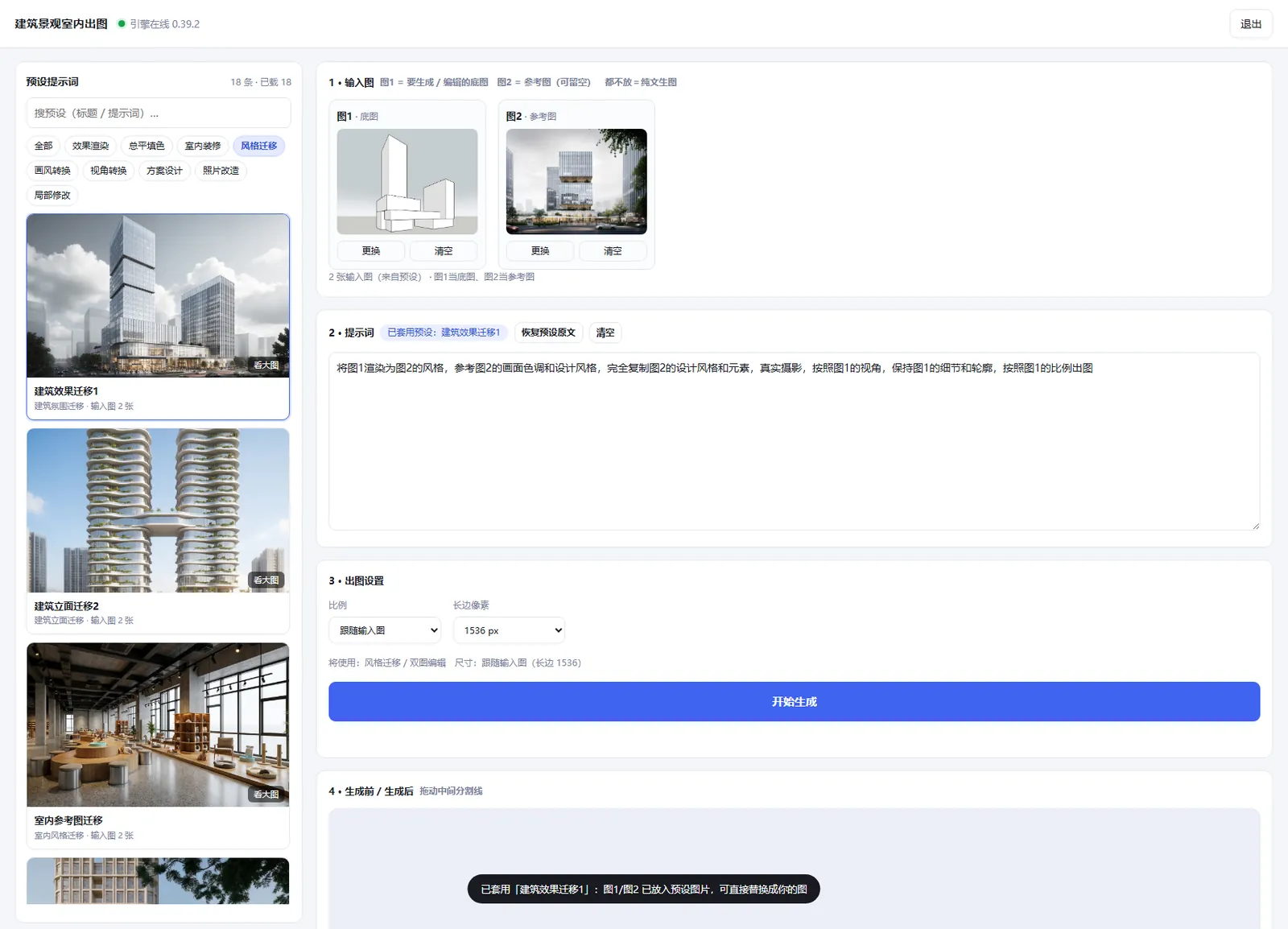AI 生图工作台界面，左侧为预设提示词，右侧为图1底图、图2参考图和提示词编辑区